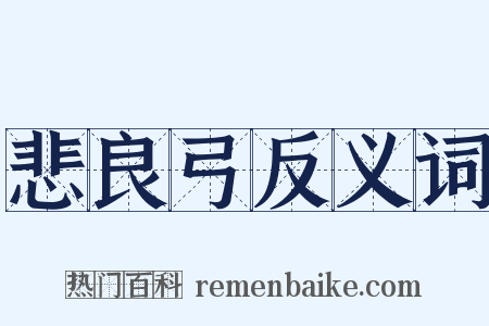 悲良弓反义词是什么意思的图片